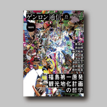 商品画像(ゲンロン通信 #15)