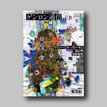 商品画像(ゲンロン通信 #13)