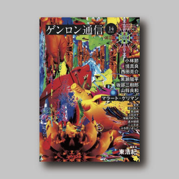 商品画像(ゲンロン通信 #14)