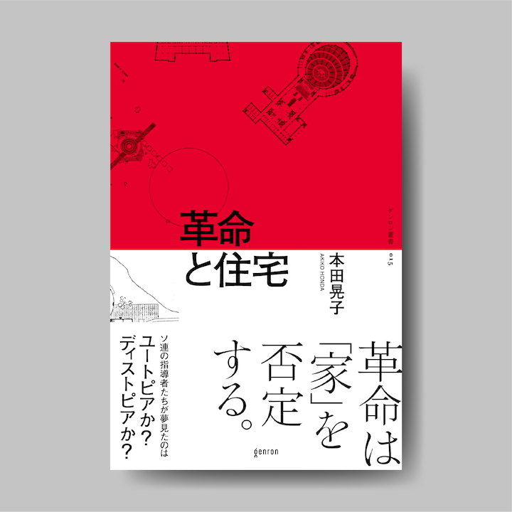 本田晃子『革命と住宅』｜ゲンロンショップ