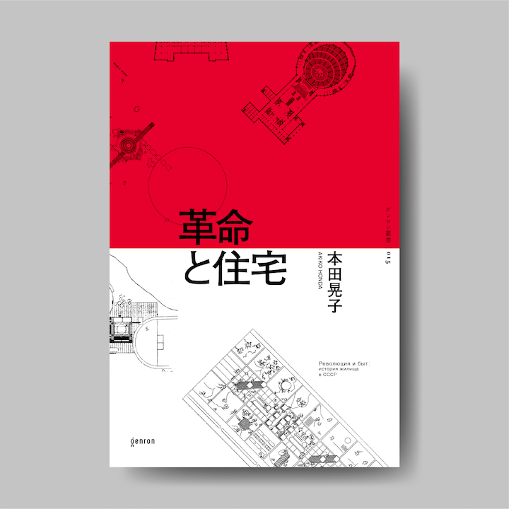 商品画像(革命と住宅)