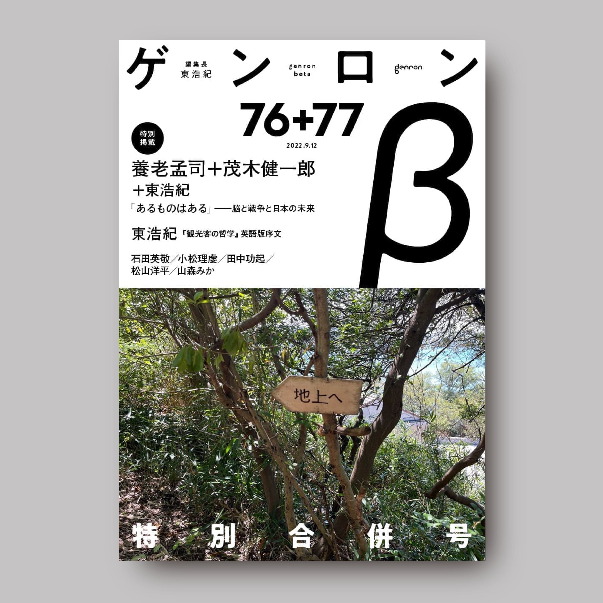 商品画像(ゲンロンβ76+77)