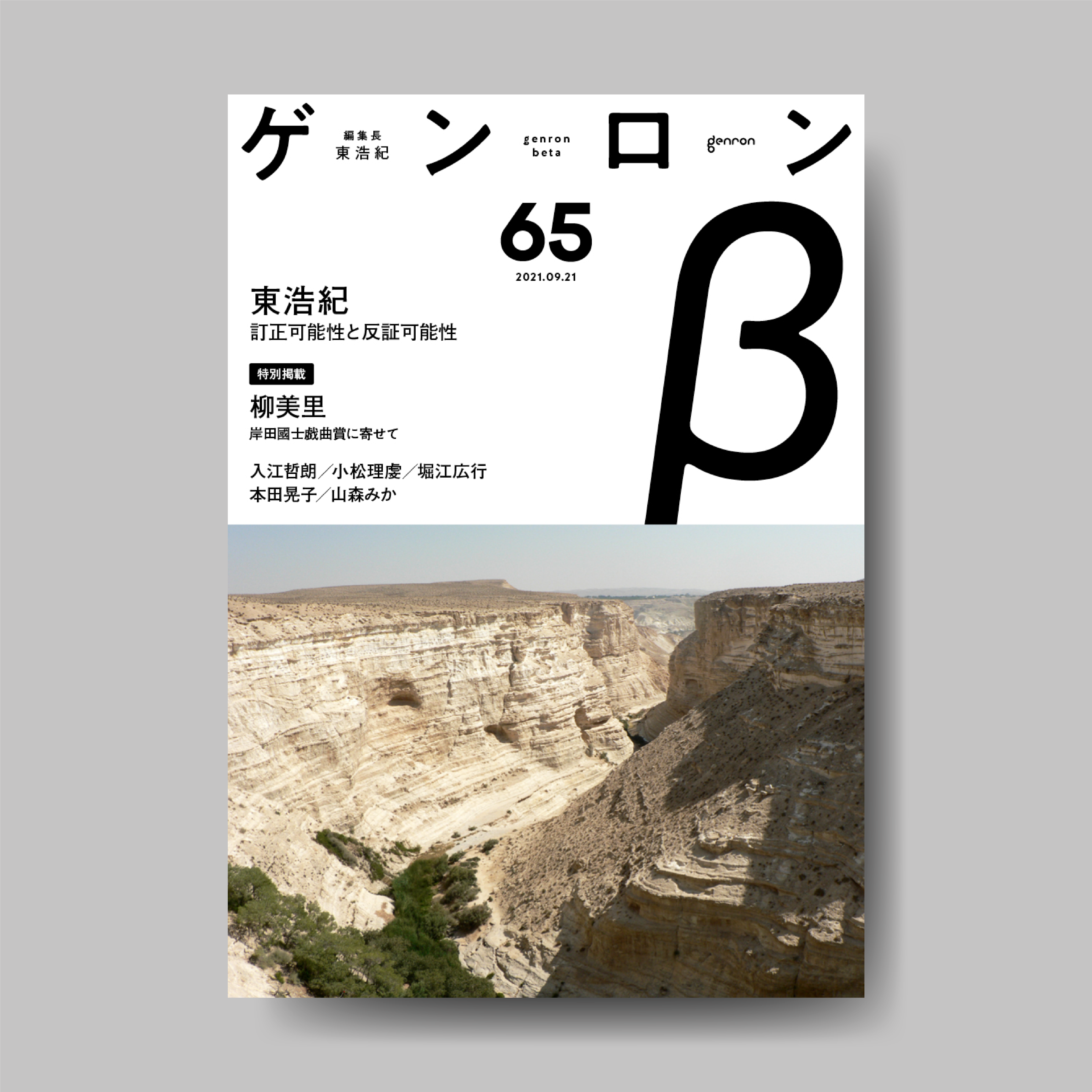 ゲンロンβ65