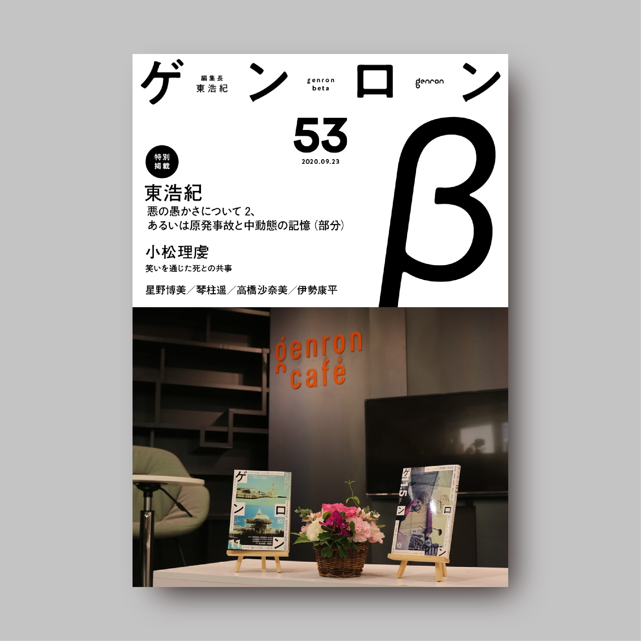 商品画像(ゲンロンβ53)