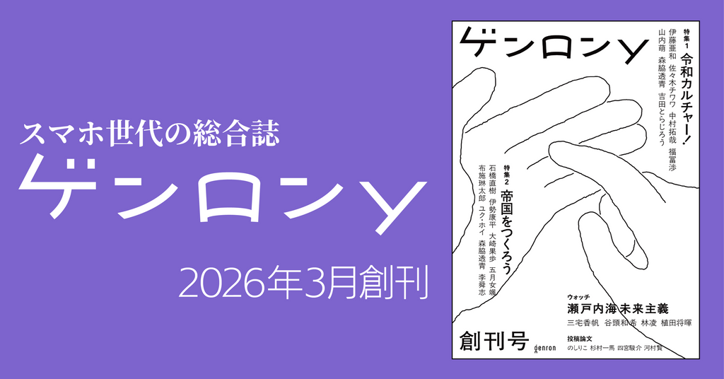 ゲンロンy 創刊号』|ゲンロンショップ ゲンロンy 創刊号』|ゲンロンショップ