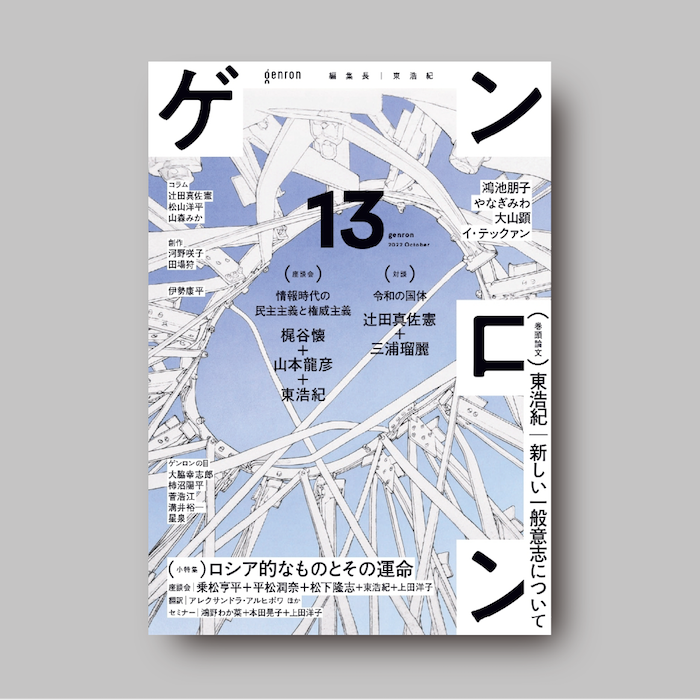 ゲンロン13』｜ゲンロンショップ