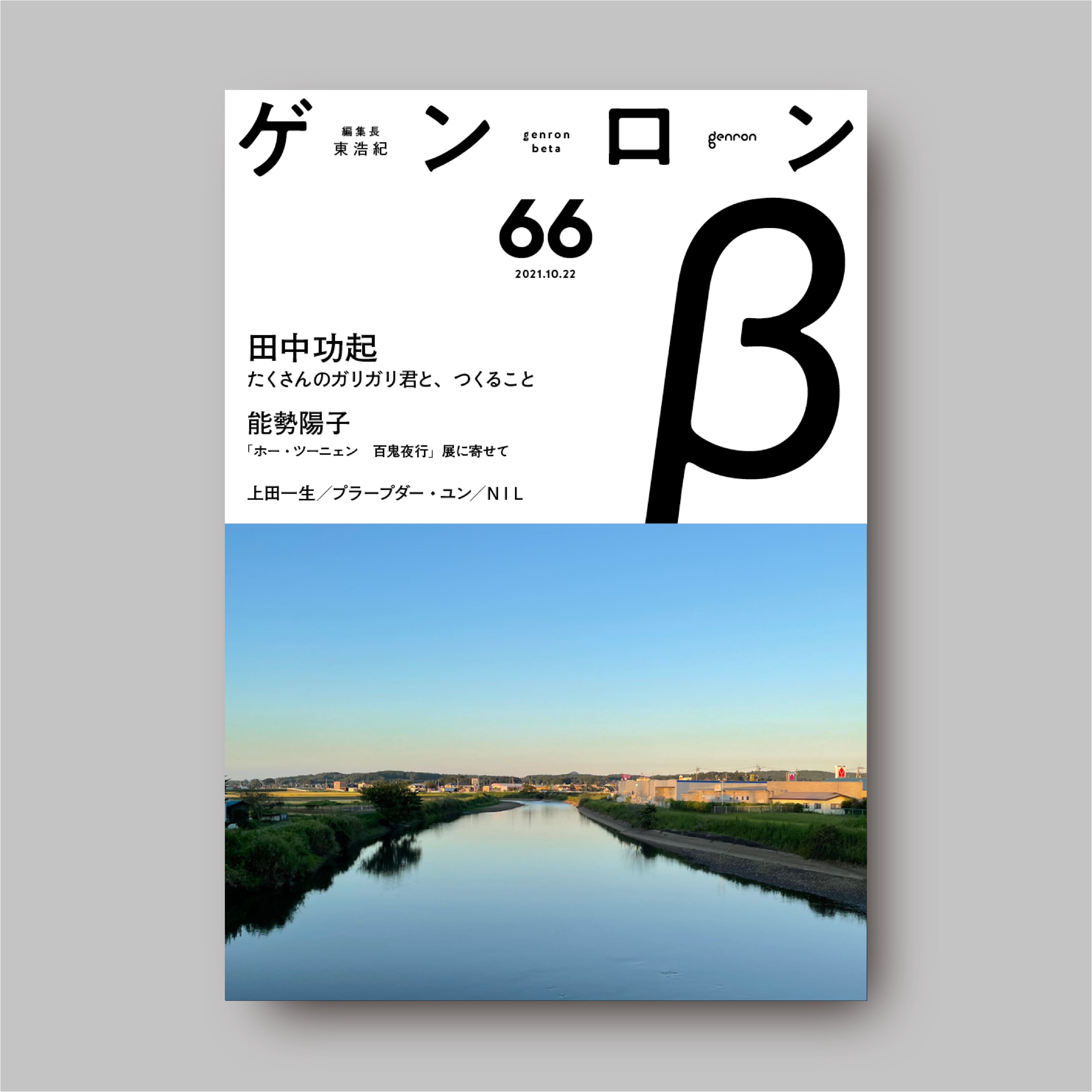 ゲンロンβ66
