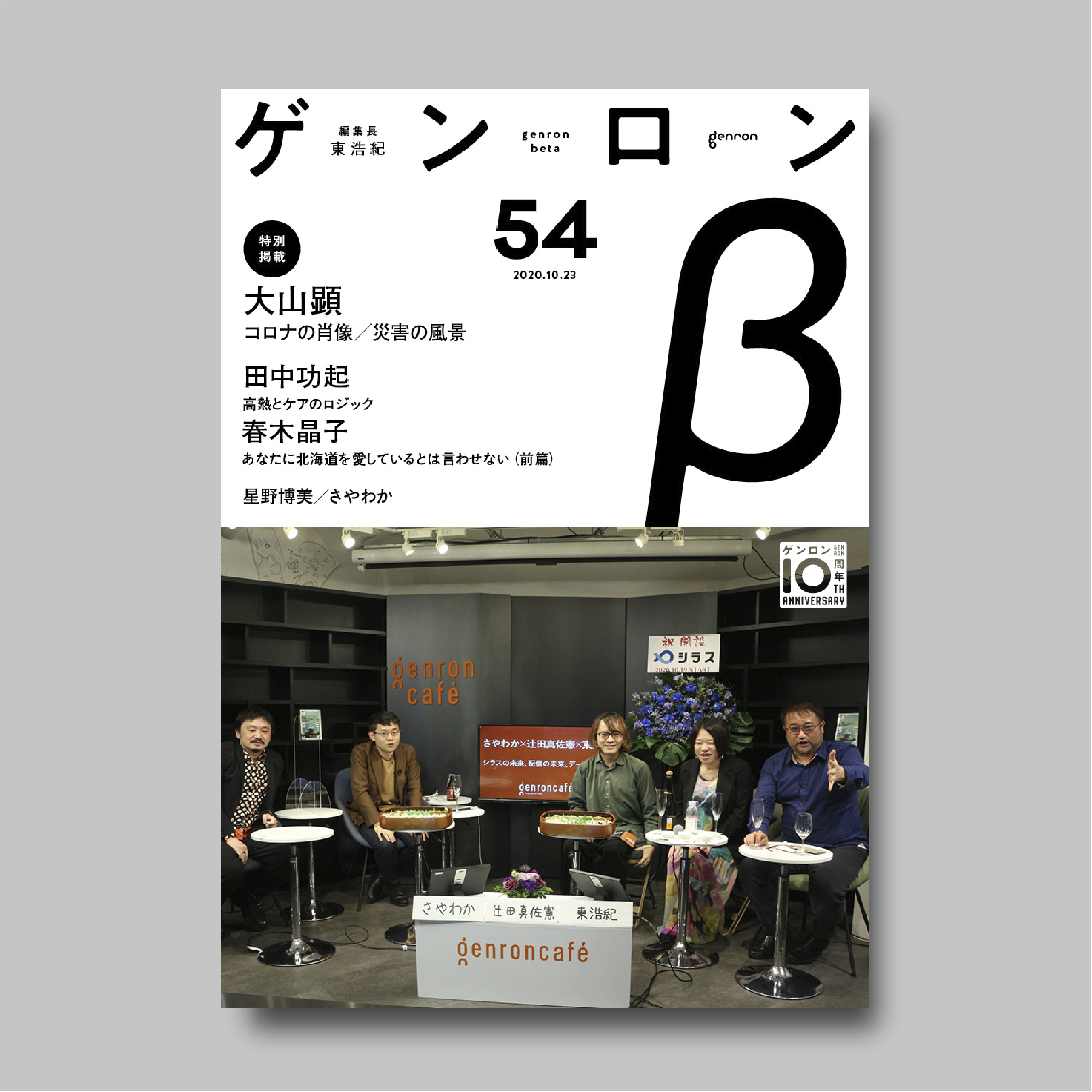 商品画像(ゲンロンβ54)