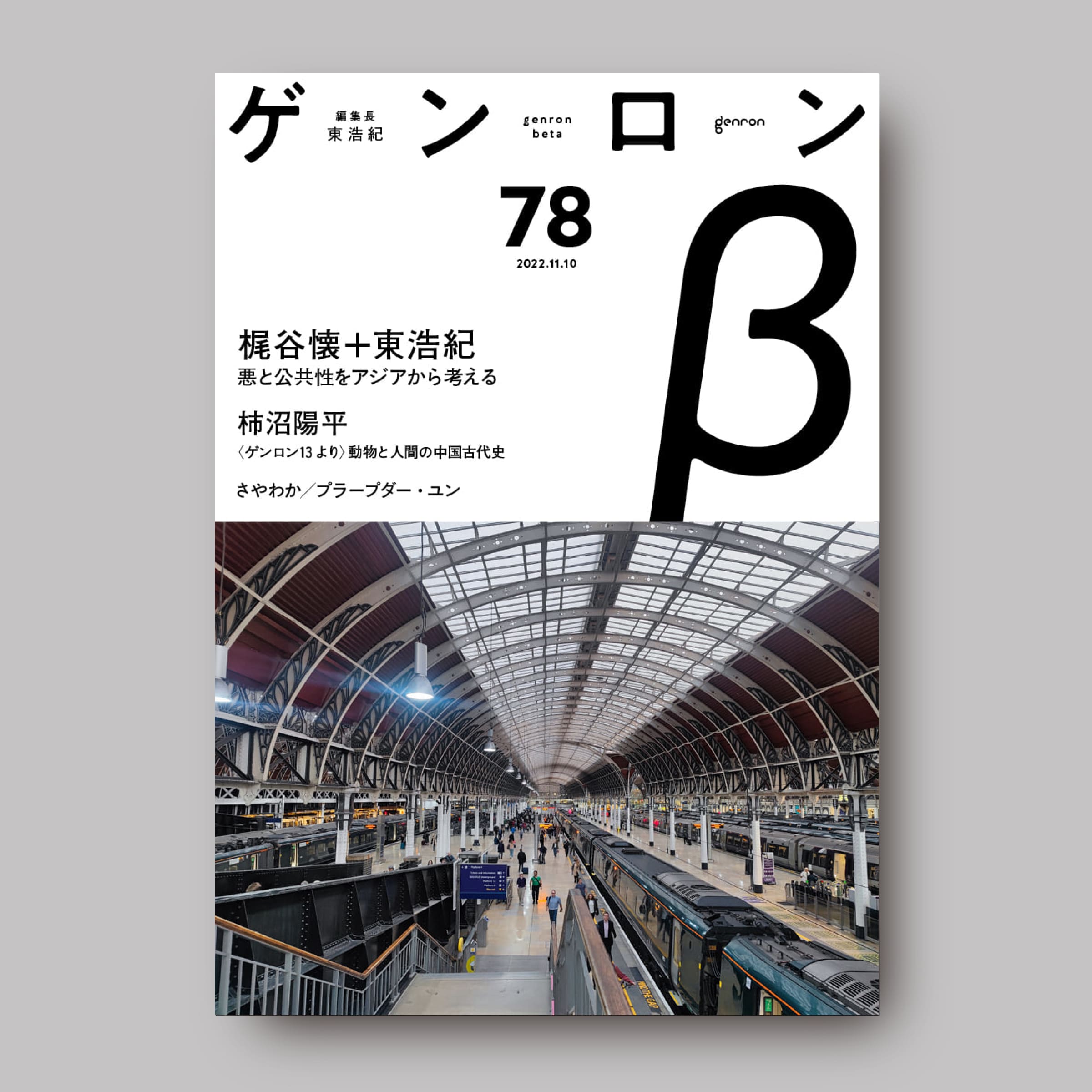 商品画像(ゲンロンβ78)