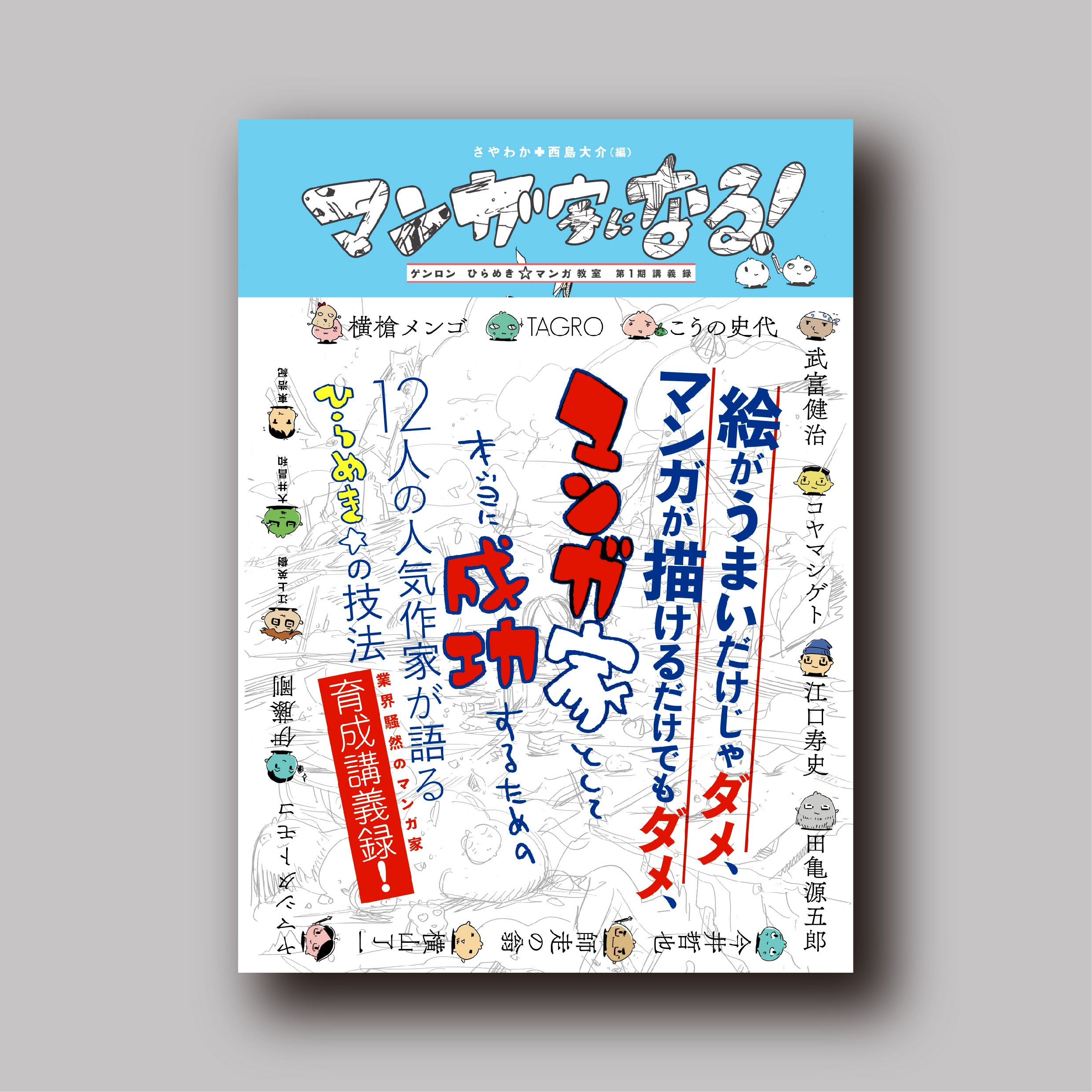 商品画像(マンガ家になる! ゲンロン ひらめき☆マンガ教室 第1期講義録)