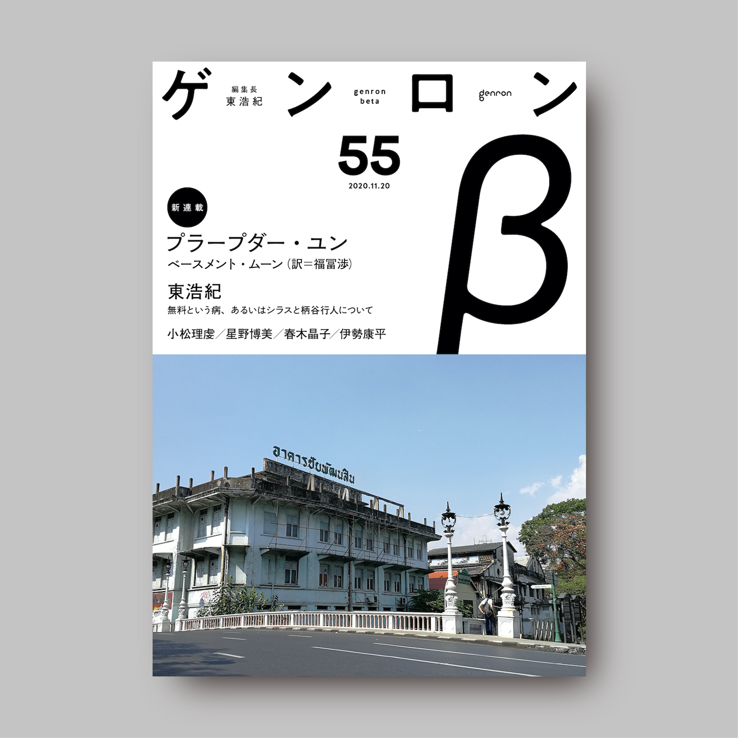 商品画像(ゲンロンβ55)