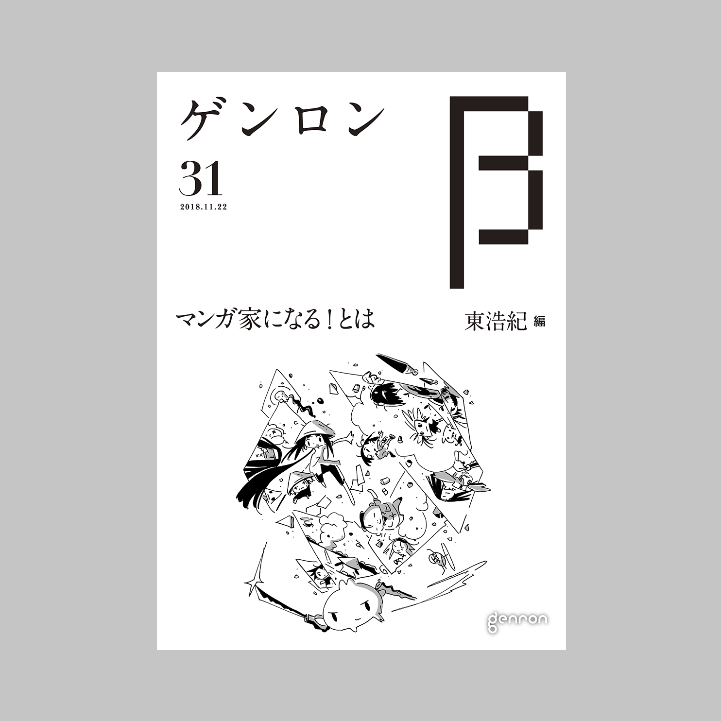 商品画像(ゲンロンβ31)