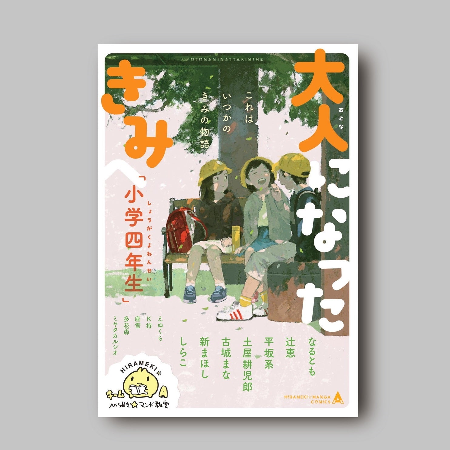 商品画像(大人になったきみへ 「小学4年生」(ひらめき☆マンガ教室第2期チームA制作))