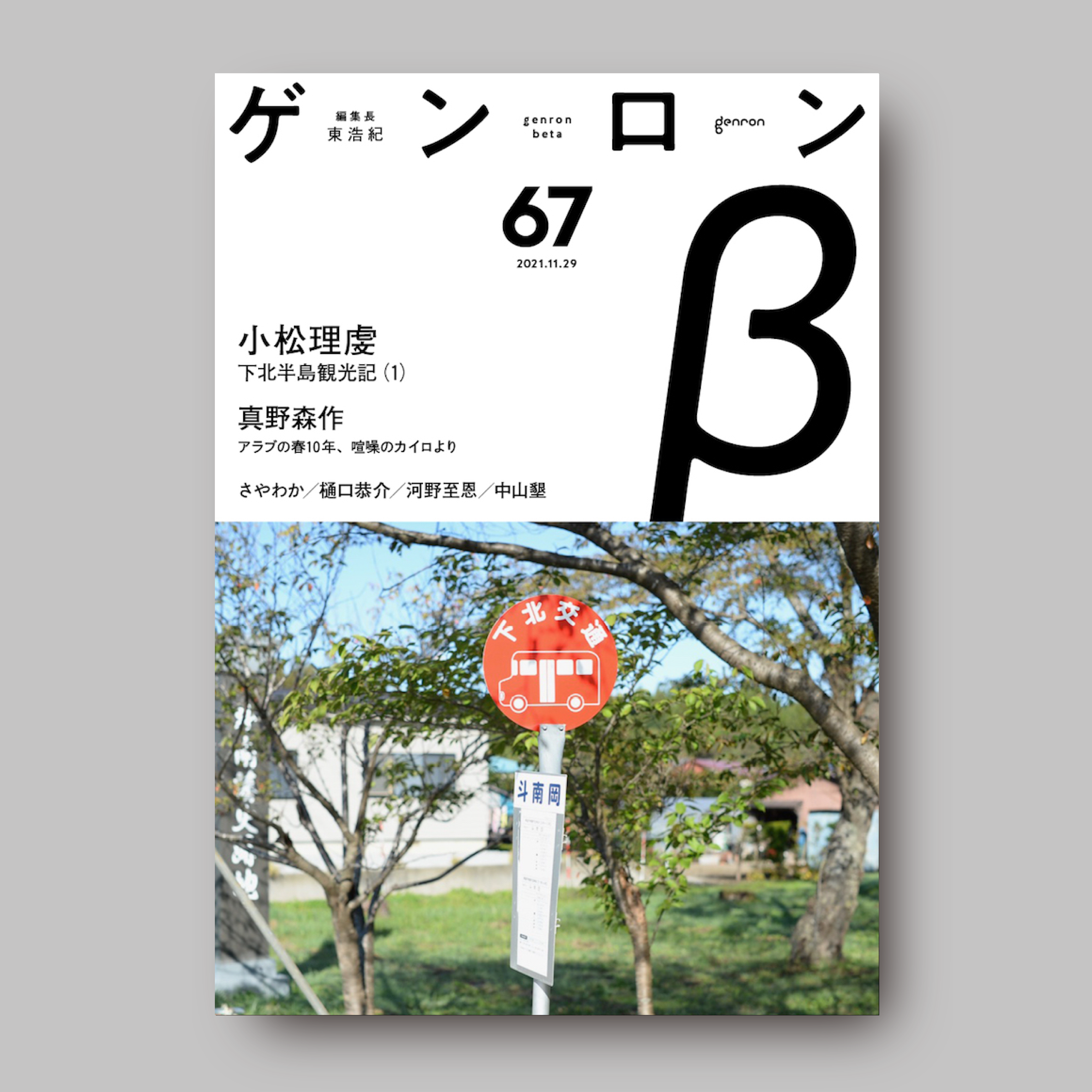 商品画像(ゲンロンβ67)