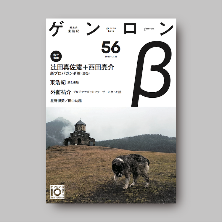 商品画像(ゲンロンβ56)