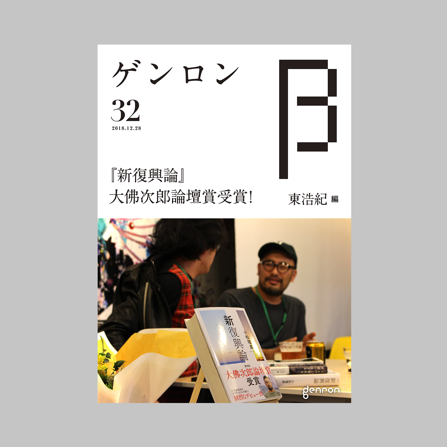 商品画像(ゲンロンβ32)