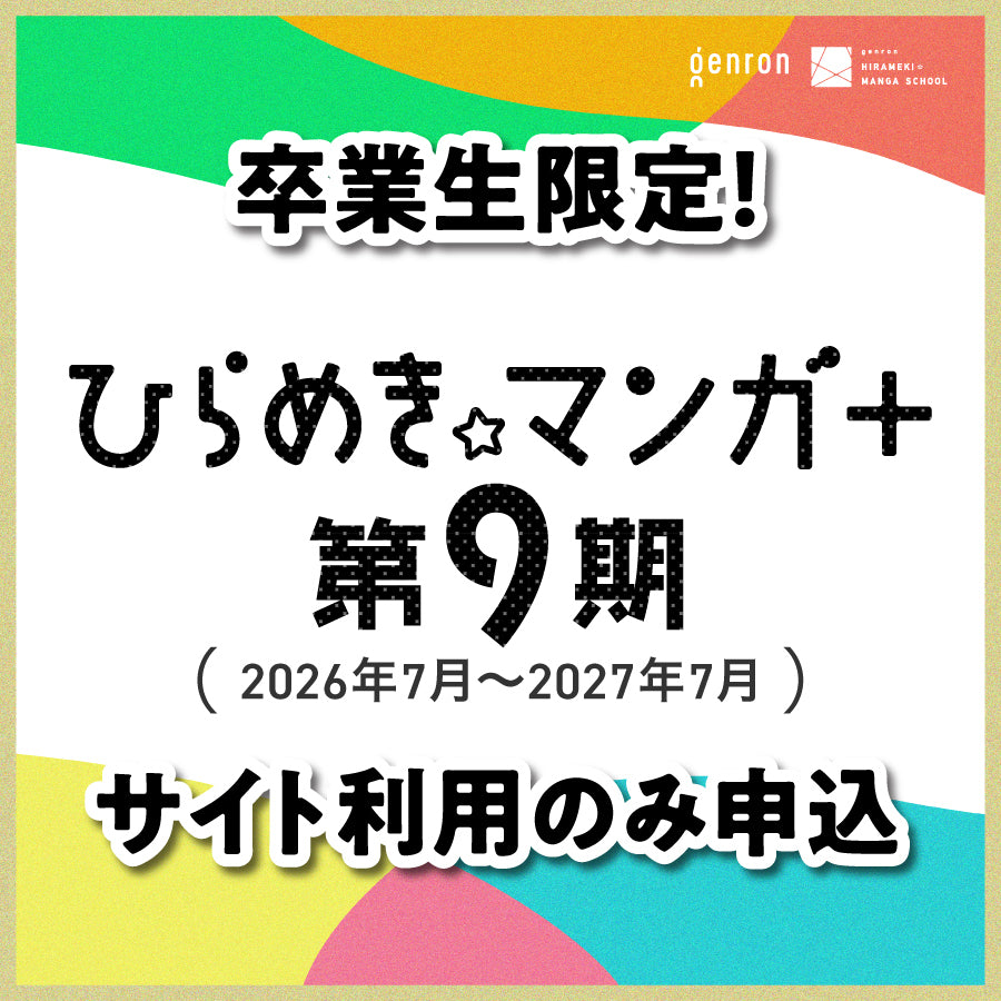 【卒業生限定】2026年度「ひらめき☆マンガ+」サイト利用のみ