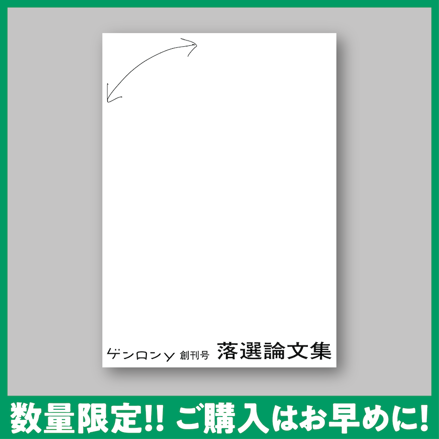 『ゲンロンy 創刊号 落選論文集』
