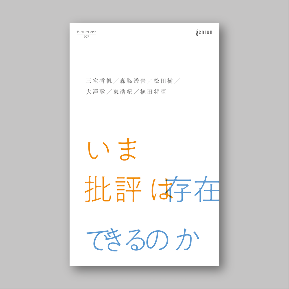 いま批評は存在できるのか』｜ゲンロンショップ