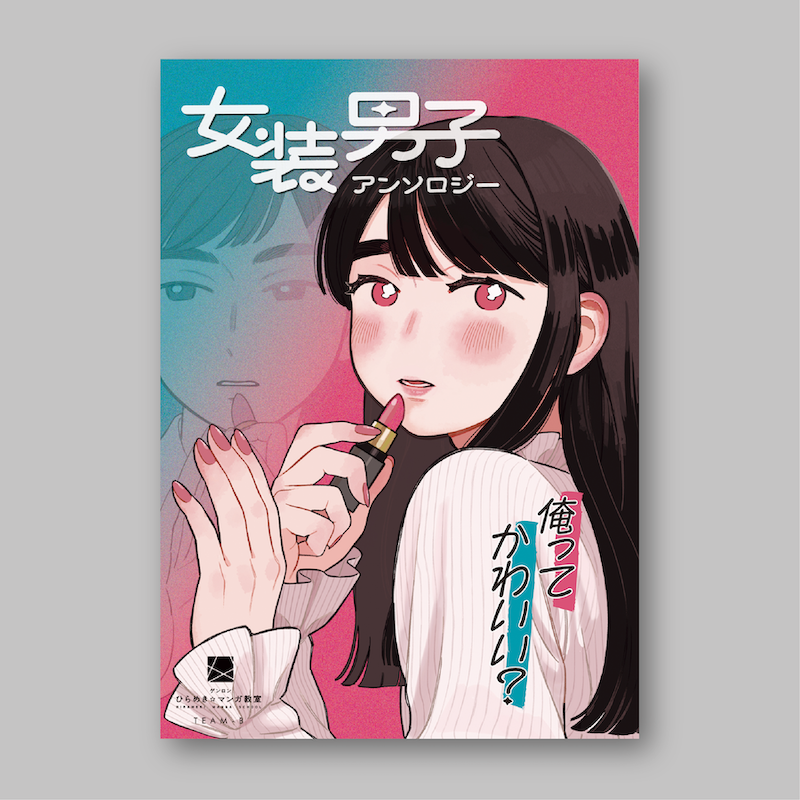 『俺ってかわいい? 女装男子アンソロジー』(ひらめき☆マンガ教室第8期チームB制作)