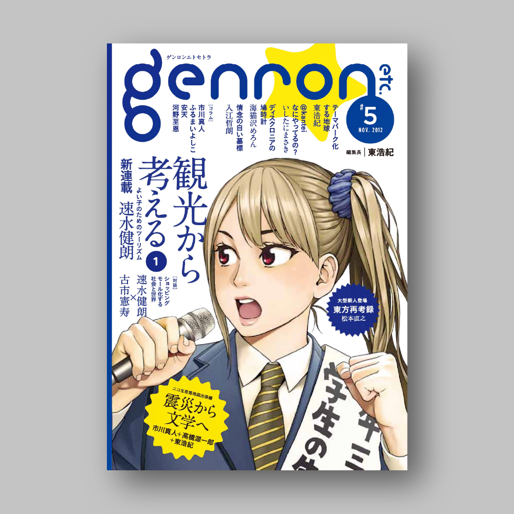 ゲンロンエトセトラ #5』｜ゲンロンショップ