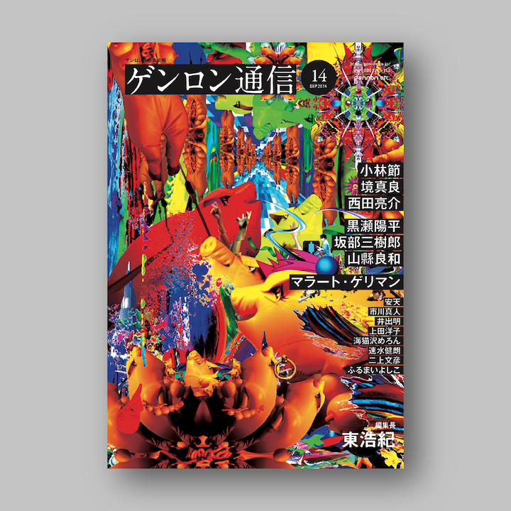 『ゲンロン通信 #14』