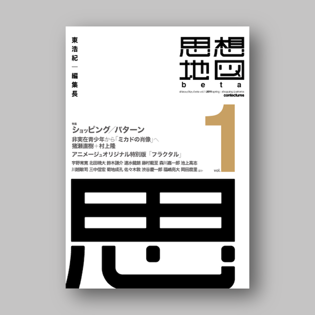 思想地図β vol.1 特集:ショッピング/パターン｜ゲンロンショップ
