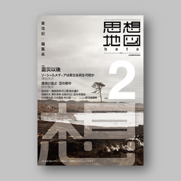 思想地図β vol.2 特集:震災以後』｜ゲンロンショップ