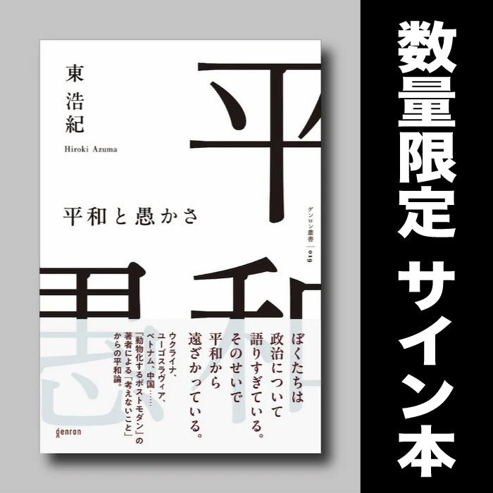 数量限定サイン本】平和と愚かさ｜ゲンロンショップ