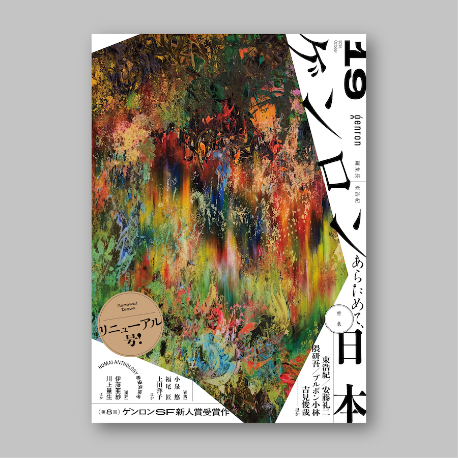 【予約受付中!】『ゲンロン19』※2026年10月24日発売予定