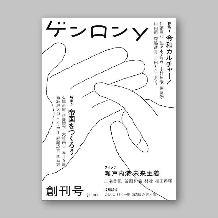 『ゲンロンy 創刊号』