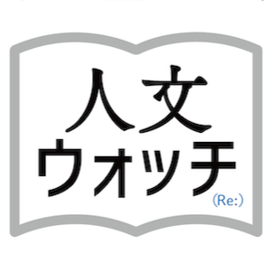 人文ウォッチのロゴ