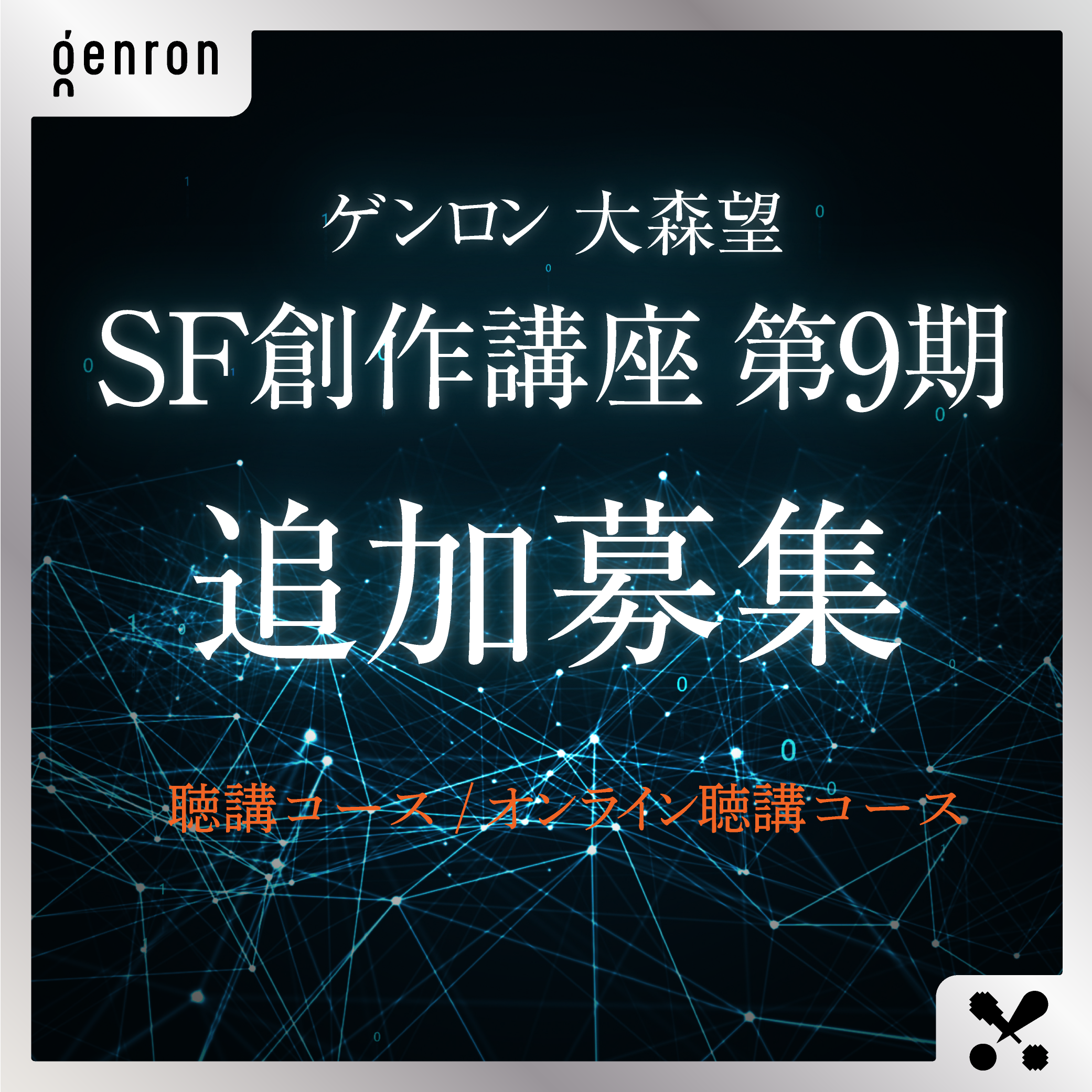 ゲンロン 大森望 SF創作講座 第9期【追加募集】