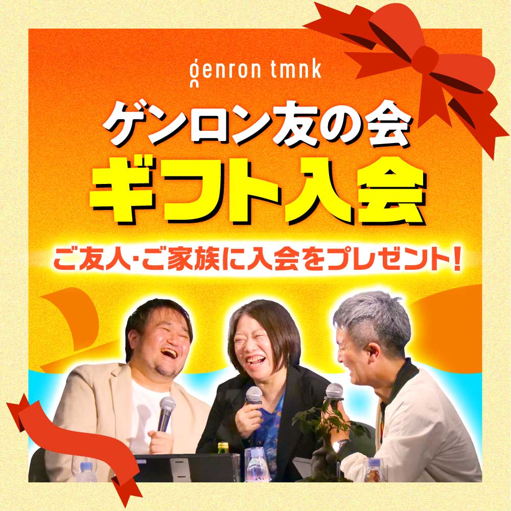 ゲンロン友の会【ギフト入会】
