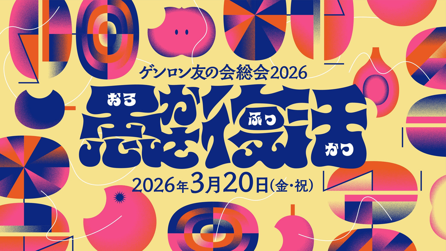 「ゲンロン友の会総会2026 愚かさ復活」会員チケット、友の会入会セットチケットを発売中！