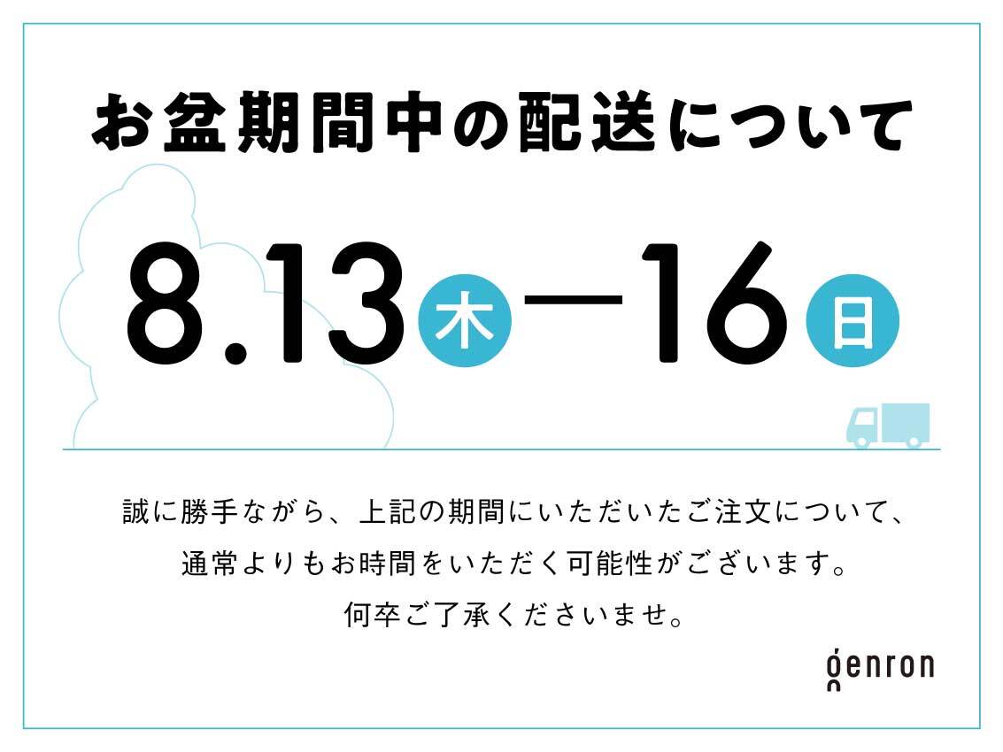 お盆期間中の配送についてのお知らせ