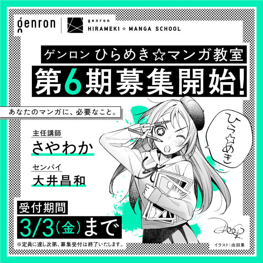 商品画像（2023年度ゲンロン ひらめき☆マンガ教室（第6期））