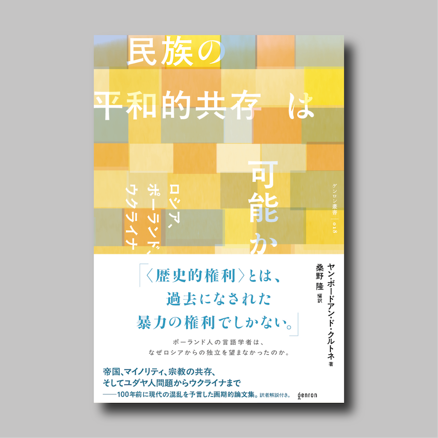桑野隆 編訳『民族の平和的共存は可能か』｜ゲンロンショップ