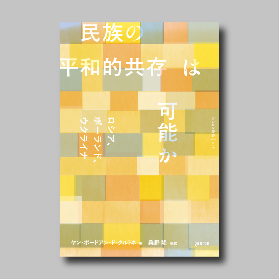 民族の平和的共存は可能か｜ゲンロンショップ