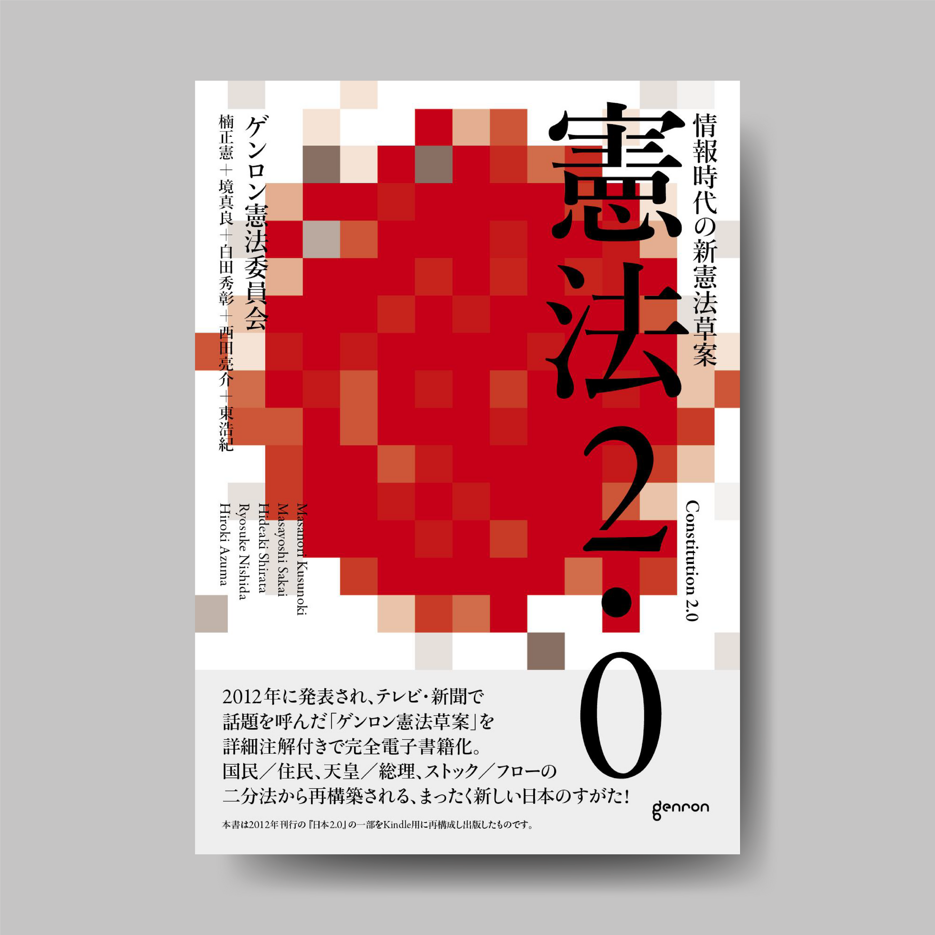 憲法2.0−−情報時代の新憲法草案｜ゲンロンショップ