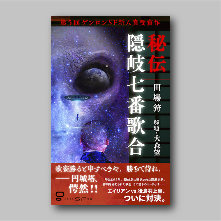 商品画像（秘伝隠岐七番歌合）