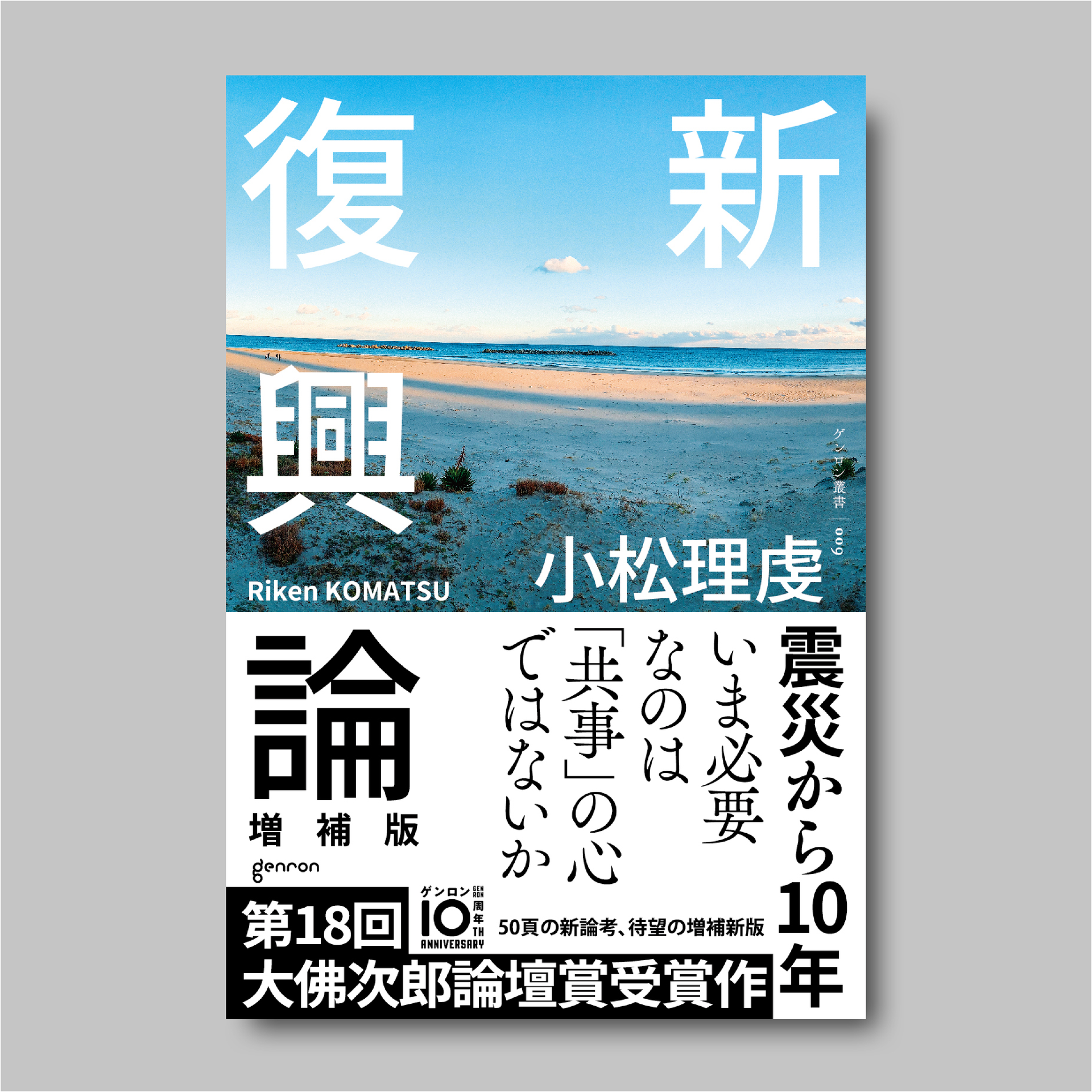 小松理虔『新復興論 増補版』｜ゲンロンショップ