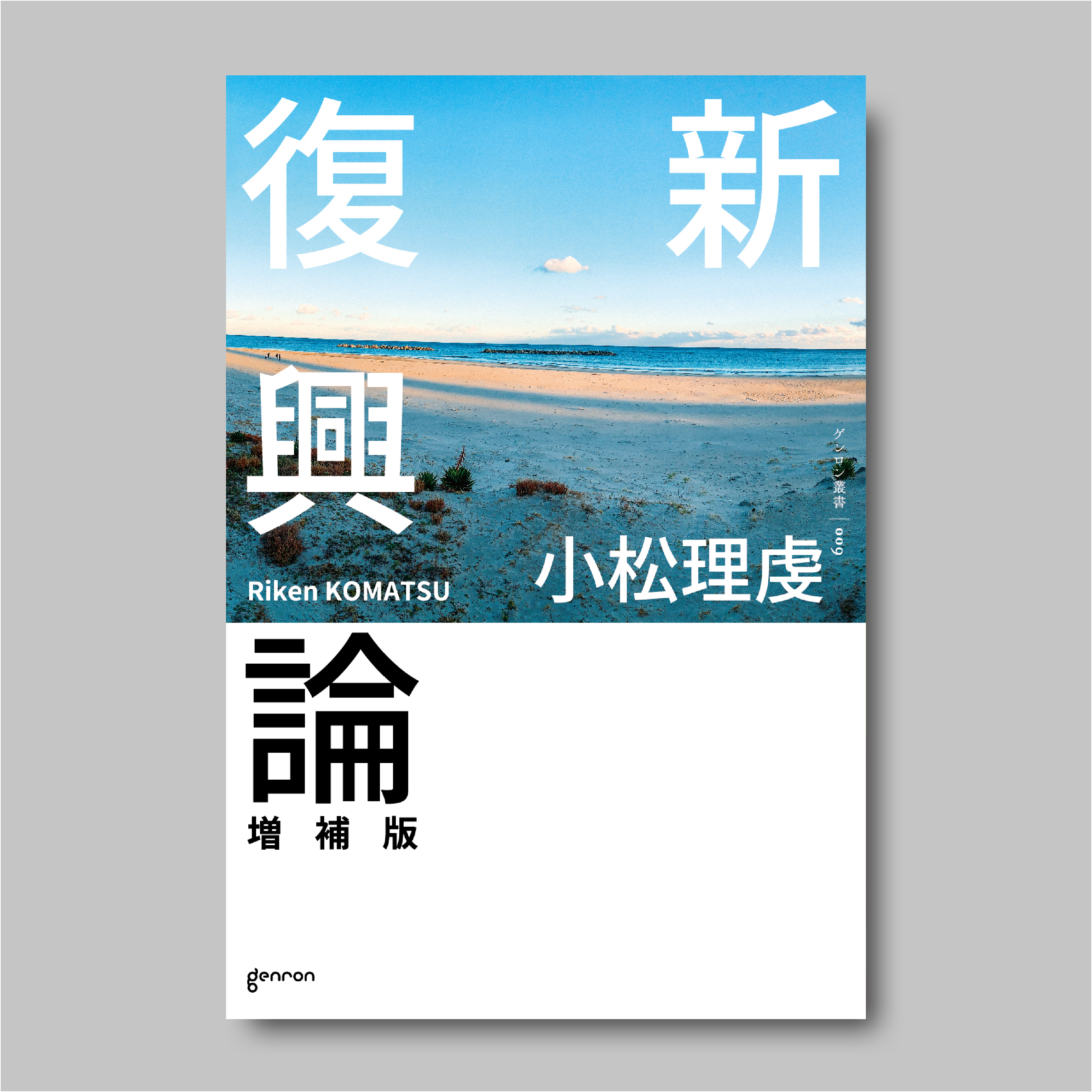 商品画像（新復興論　増補版【電子書籍(ePub)版】）