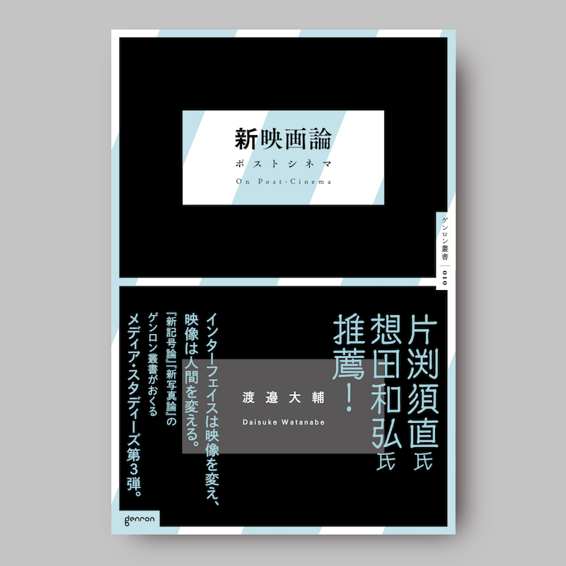 商品画像（新映画論 ポストシネマ【電子書籍(ePub)版】）