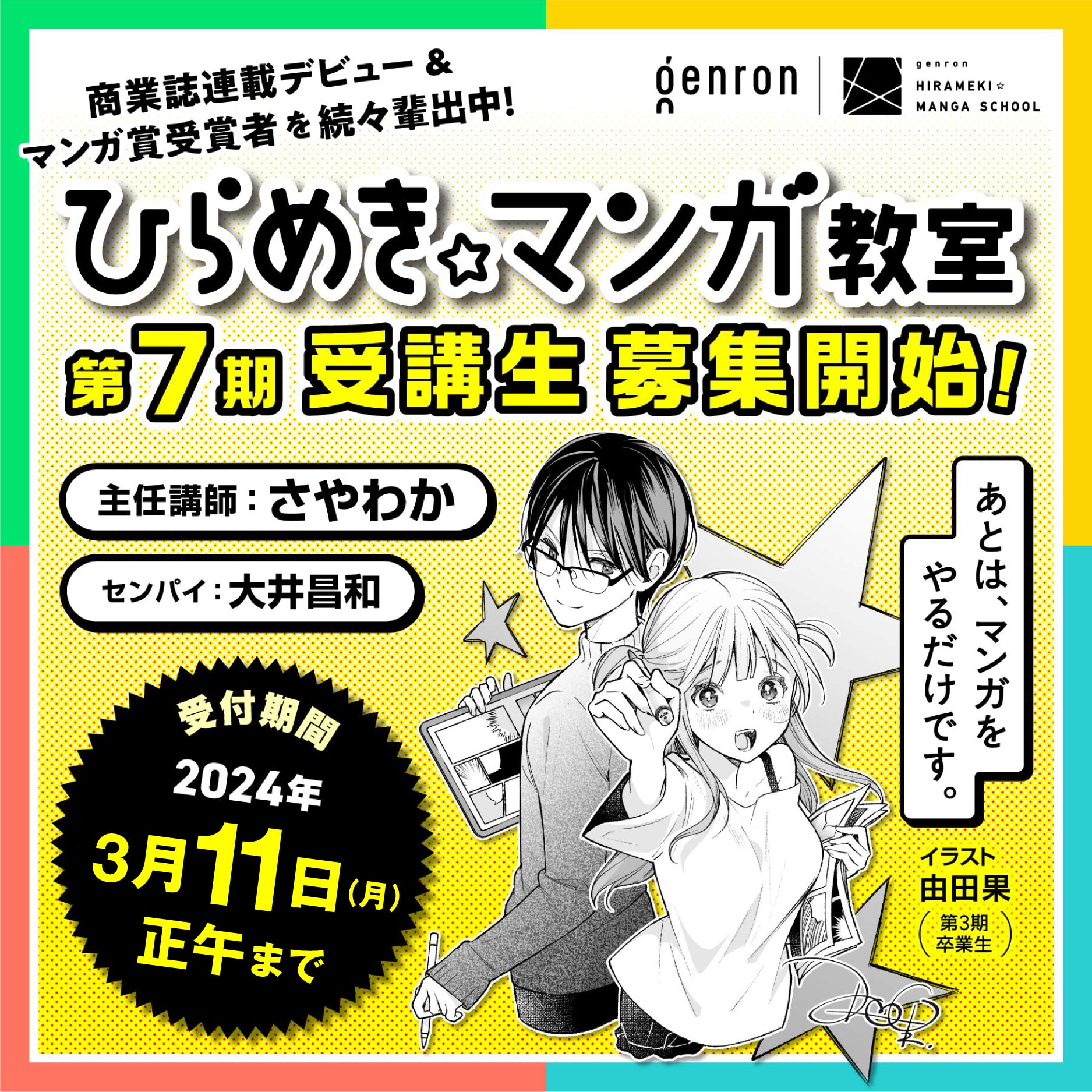 商品画像（2024年度ゲンロン ひらめき☆マンガ教室（第7期））