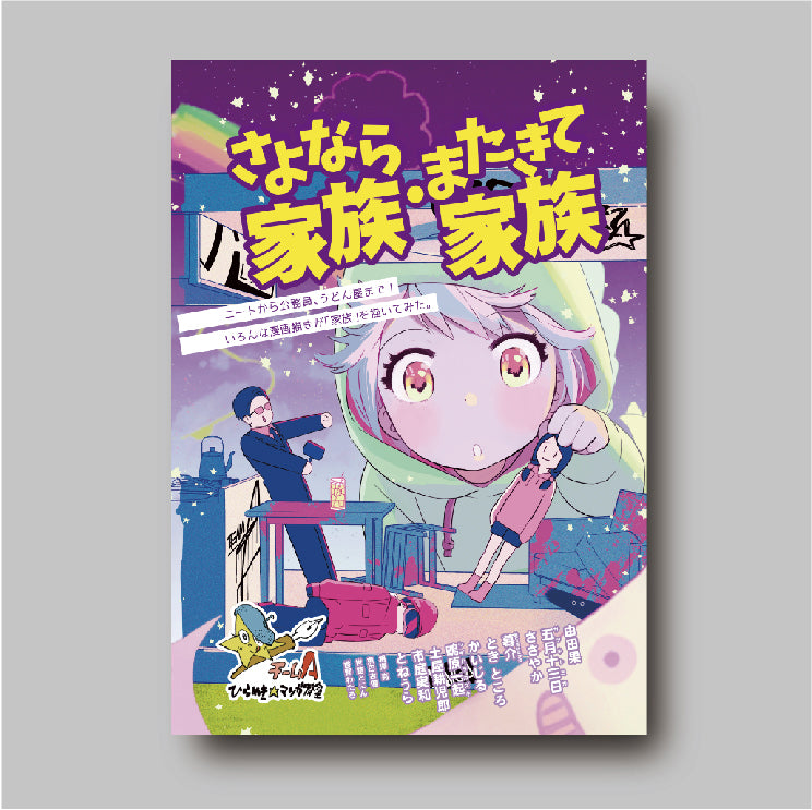 商品画像（さよなら家族・またきて家族（ひらめき☆マンガ教室第3期チームA制作））
