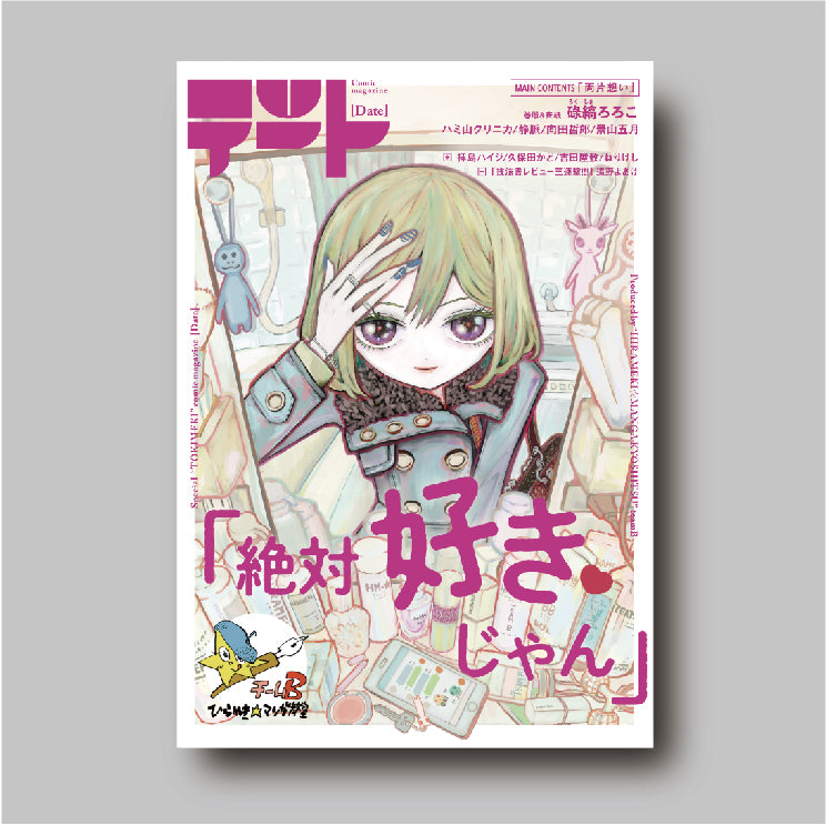 商品画像（デート  特集:両片想い（ひらめき☆マンガ教室第3期チームB制作））