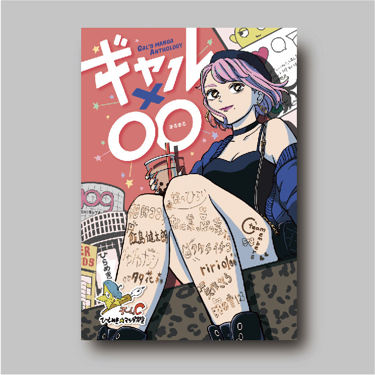商品画像（ギャル×〇〇（ひらめき☆マンガ教室第3期チームC制作））