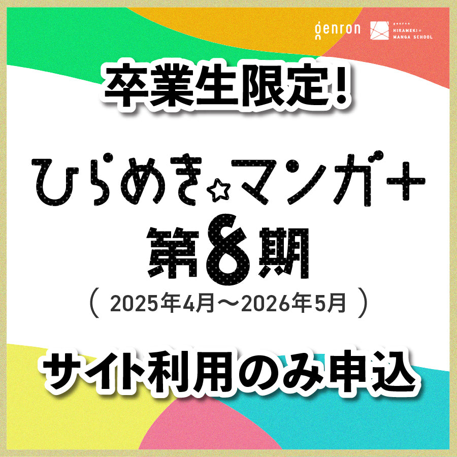 商品画像（【卒業生限定】2025年度「ひらめき☆マンガ＋」サイト利用のみ）