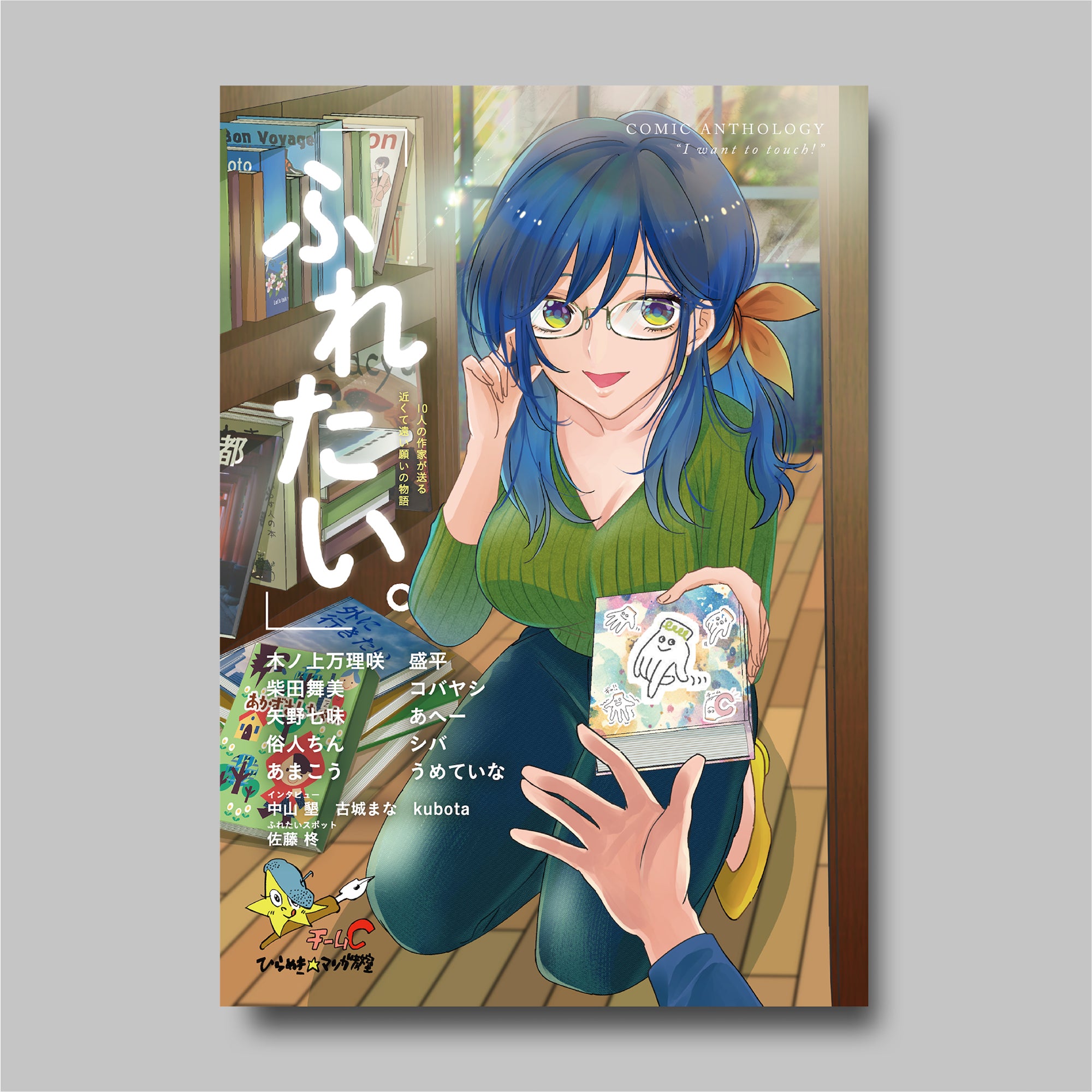 商品画像（「ふれたい。」（ひらめき☆マンガ教室第4期チームC制作））